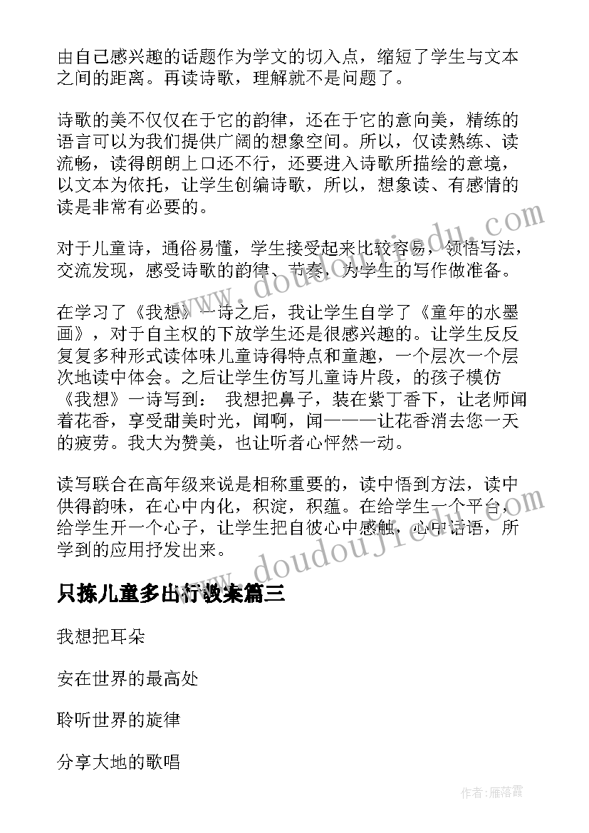 2023年只拣儿童多出行教案 儿童诗教学反思(模板10篇)