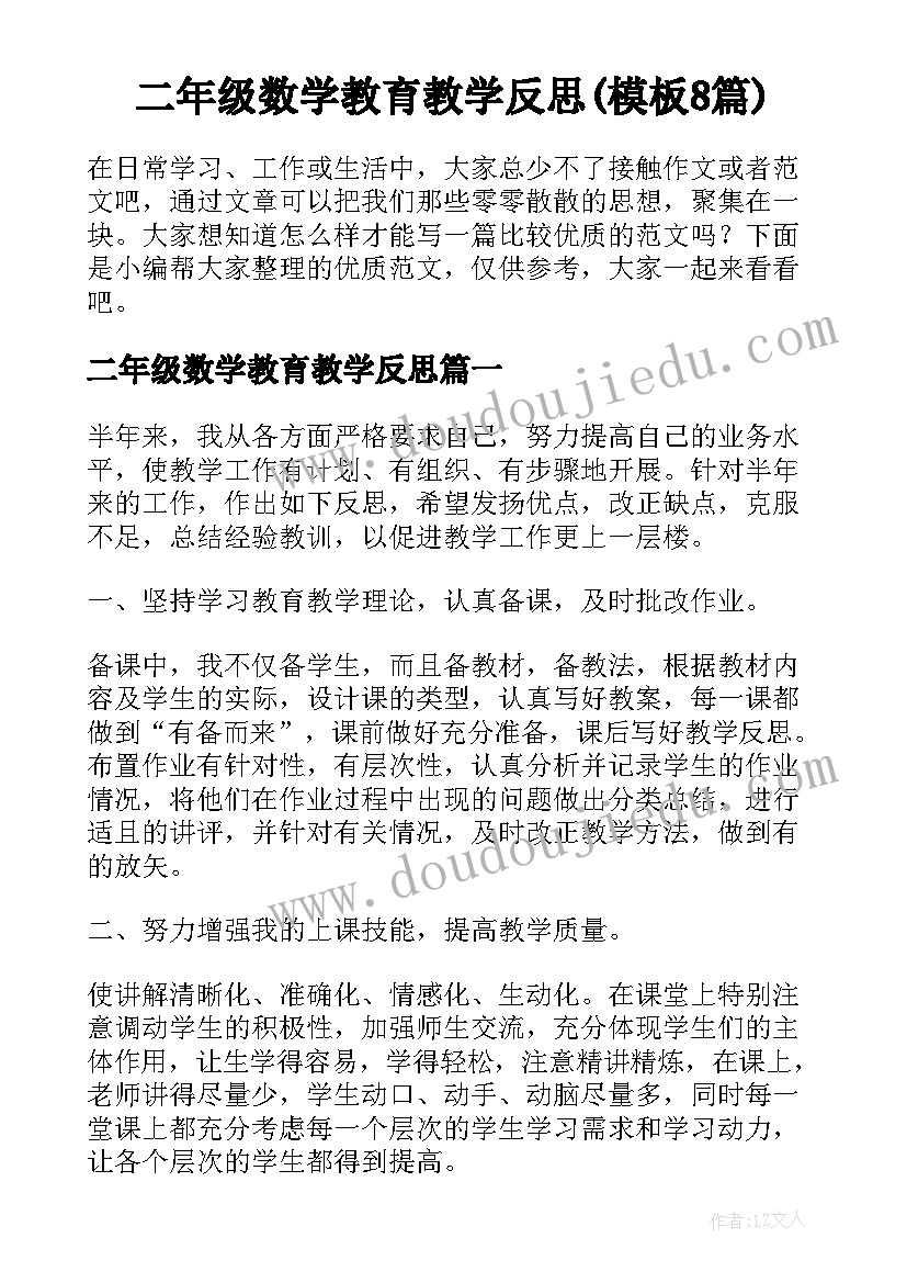 二年级数学教育教学反思(模板8篇)