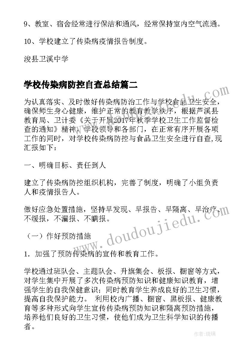 2023年学校传染病防控自查总结 学校结核病等传染病防控工作的自查报告(实用5篇)