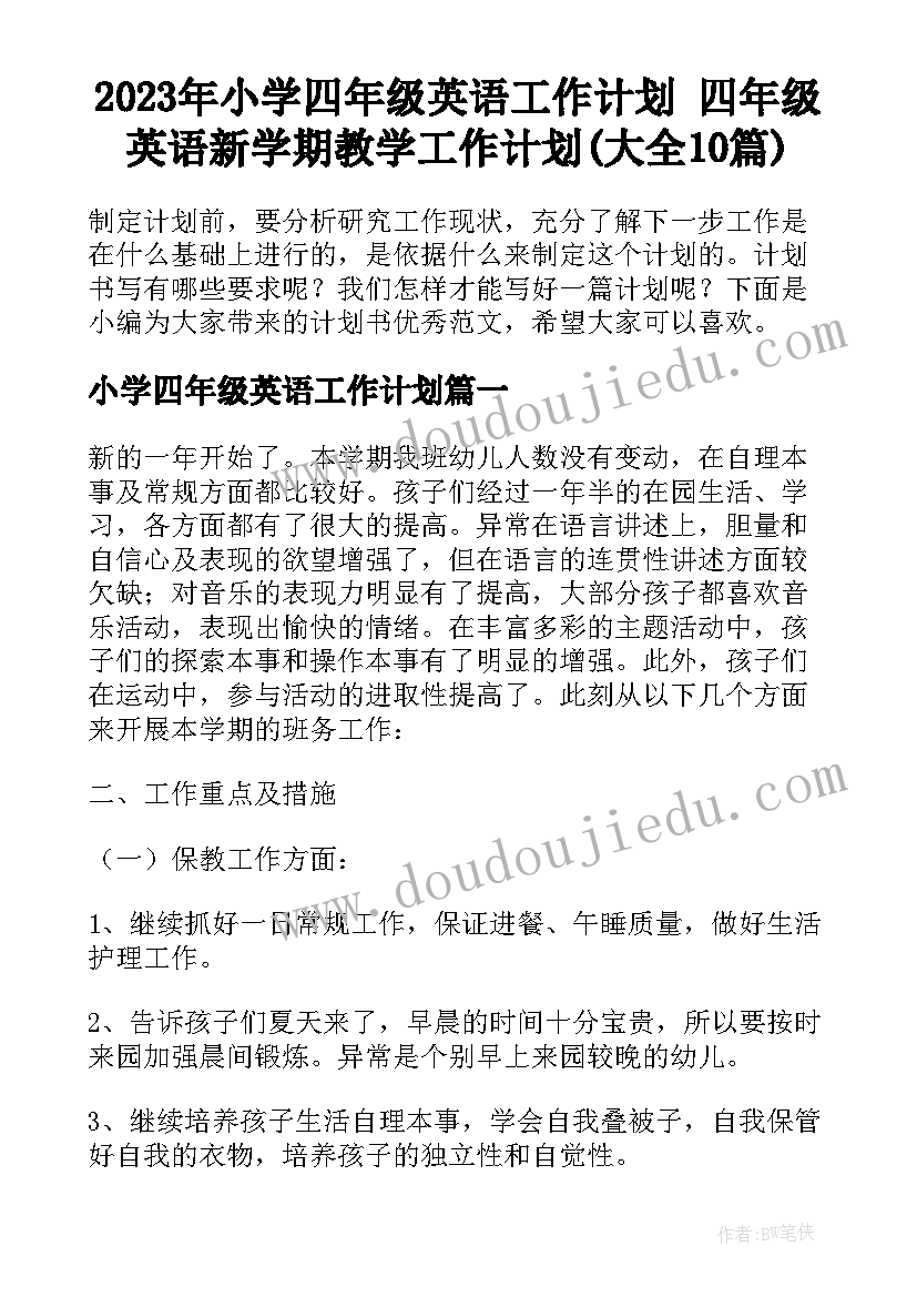 2023年小学四年级英语工作计划 四年级英语新学期教学工作计划(大全10篇)