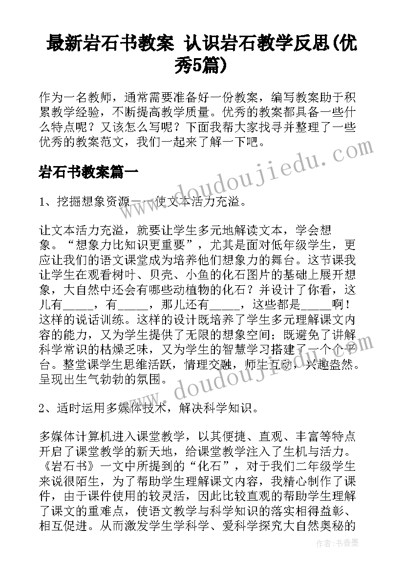 最新岩石书教案 认识岩石教学反思(优秀5篇)