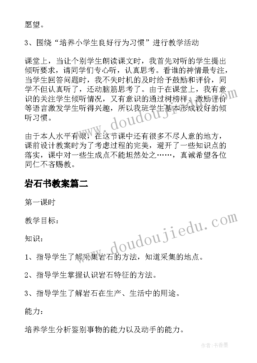 最新岩石书教案 认识岩石教学反思(优秀5篇)