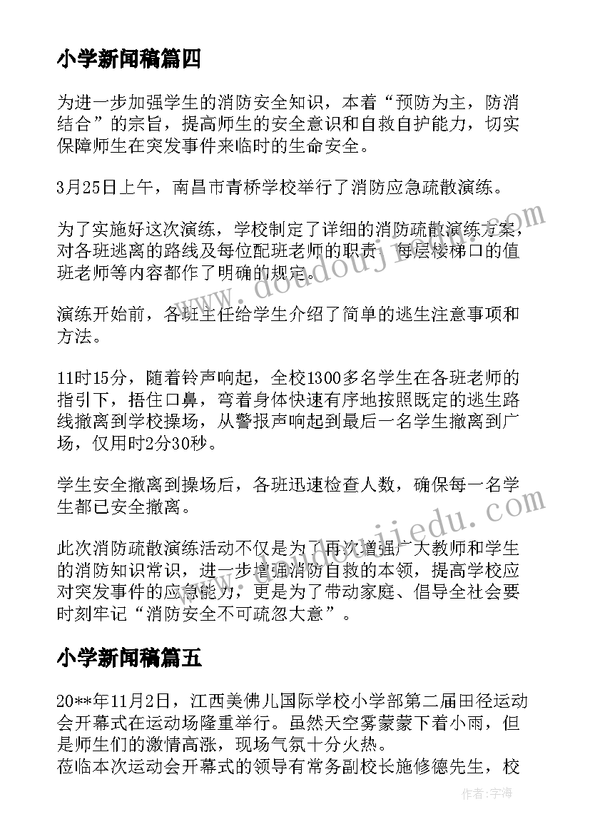 小学新闻稿 小学演练新闻稿优选(模板5篇)