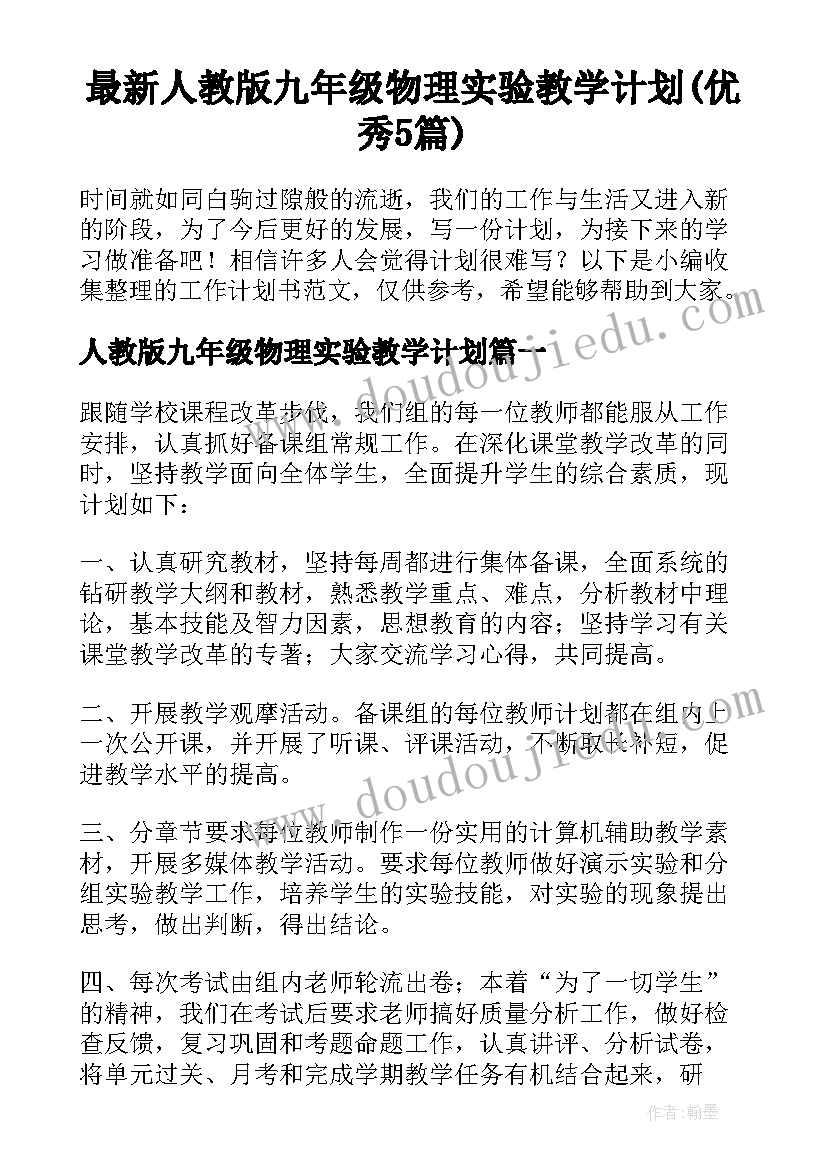 最新人教版九年级物理实验教学计划(优秀5篇)