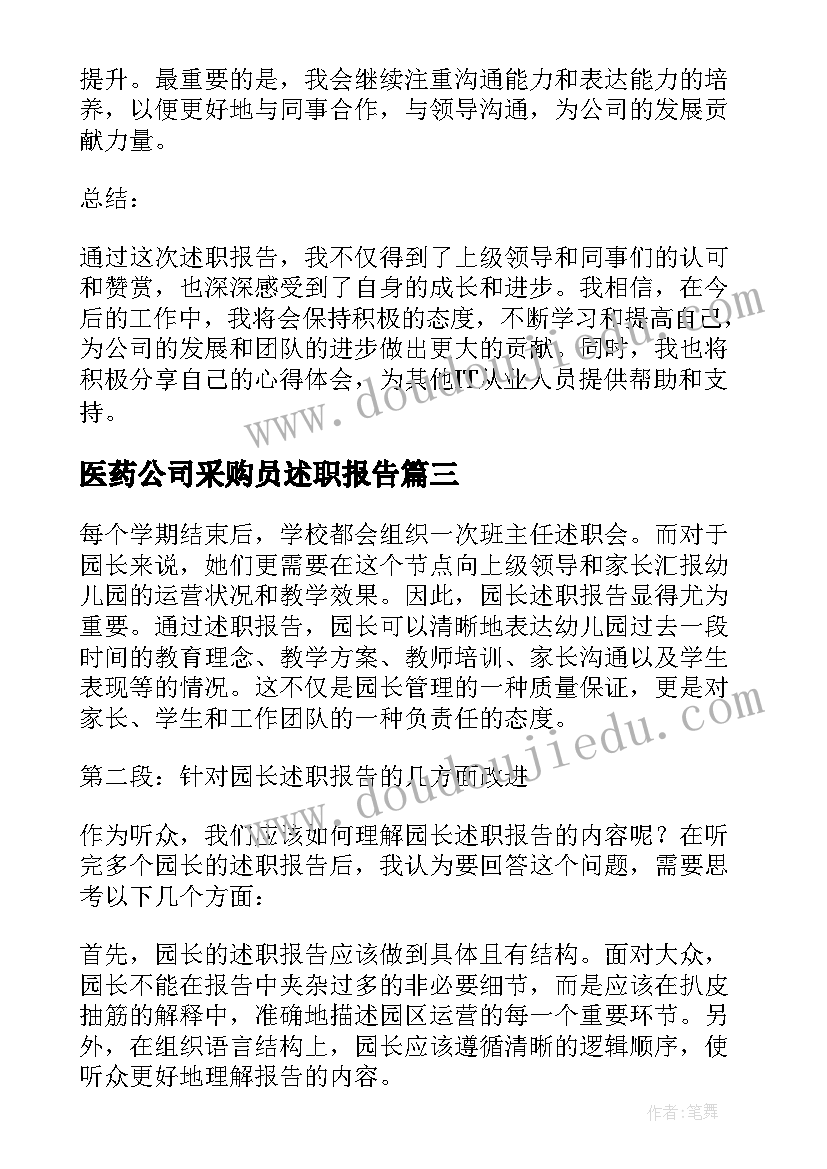 2023年医药公司采购员述职报告(大全6篇)