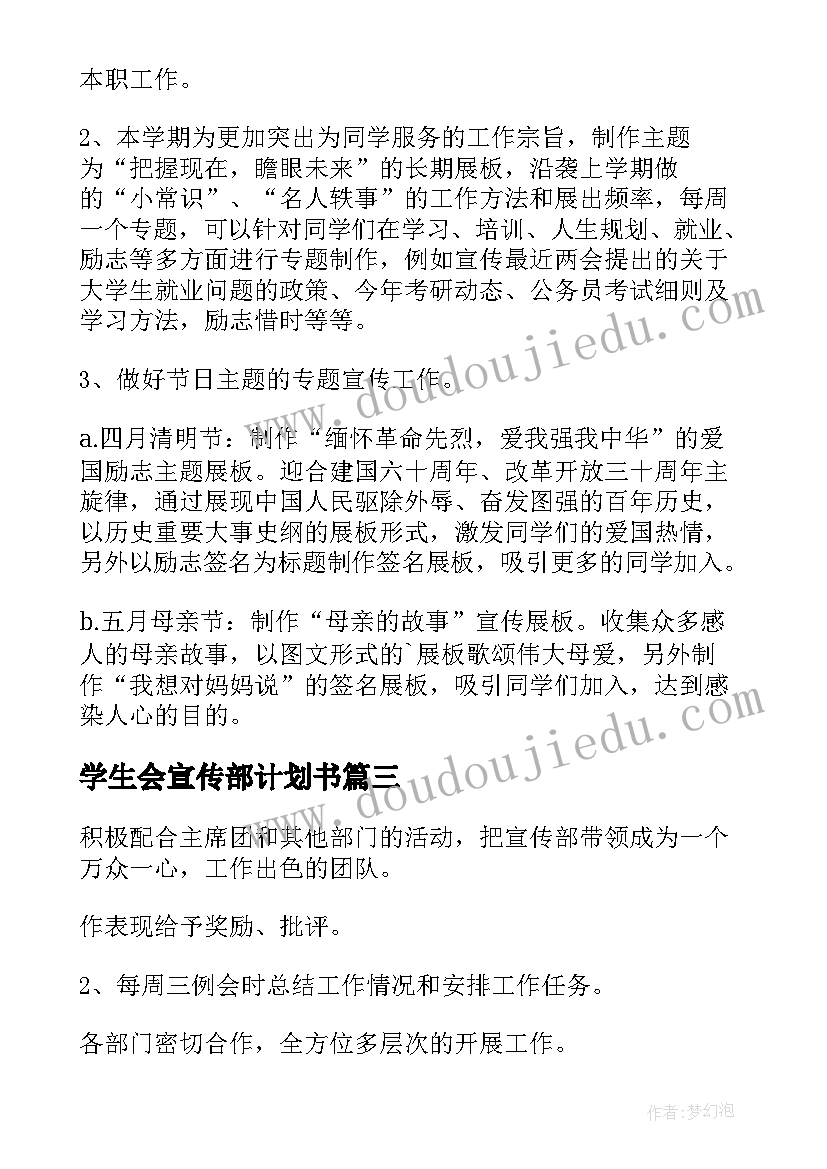 学生会宣传部计划书 学生会宣传部工作计划(汇总9篇)