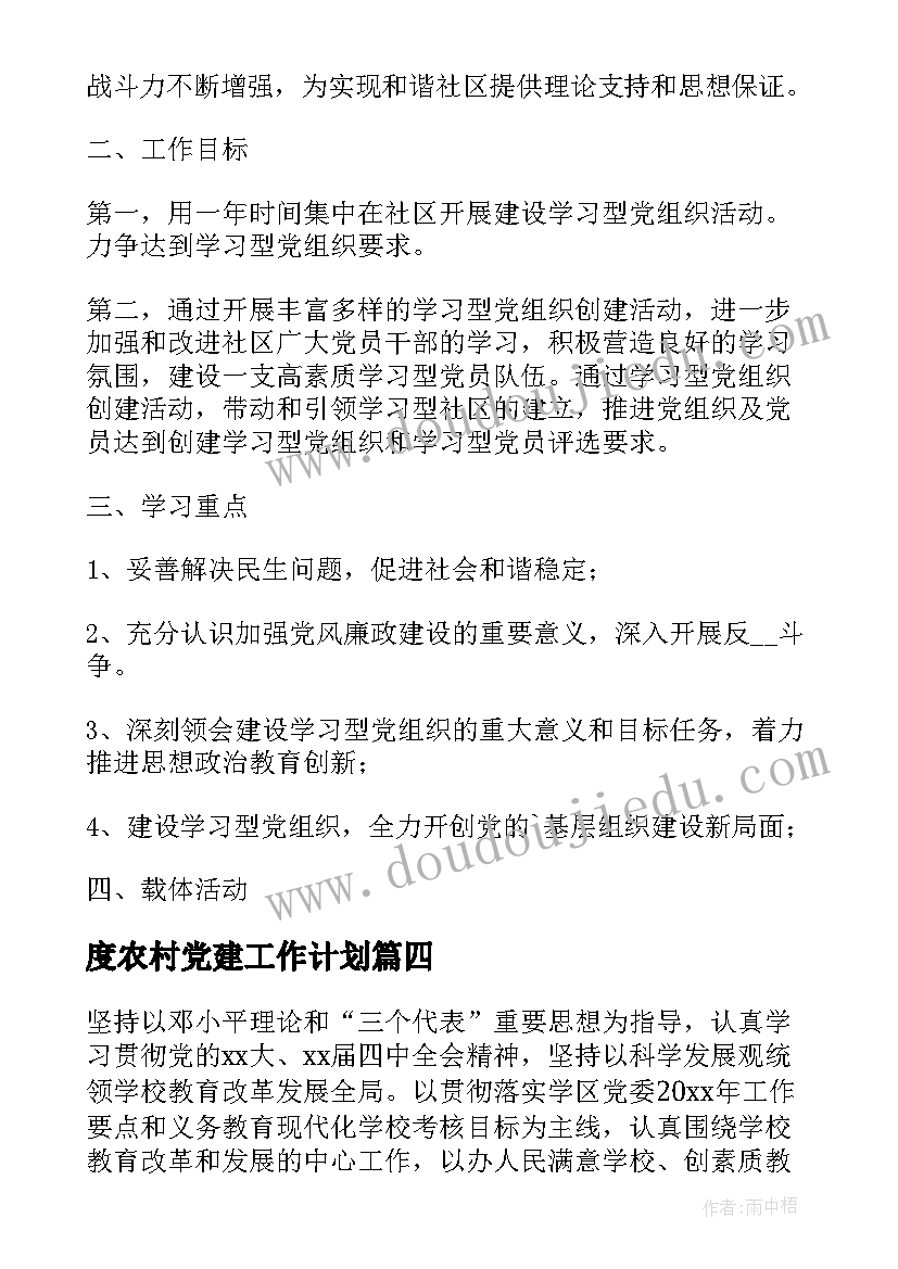 度农村党建工作计划(优秀5篇)