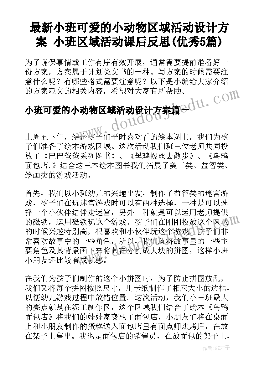 最新小班可爱的小动物区域活动设计方案 小班区域活动课后反思(优秀5篇)