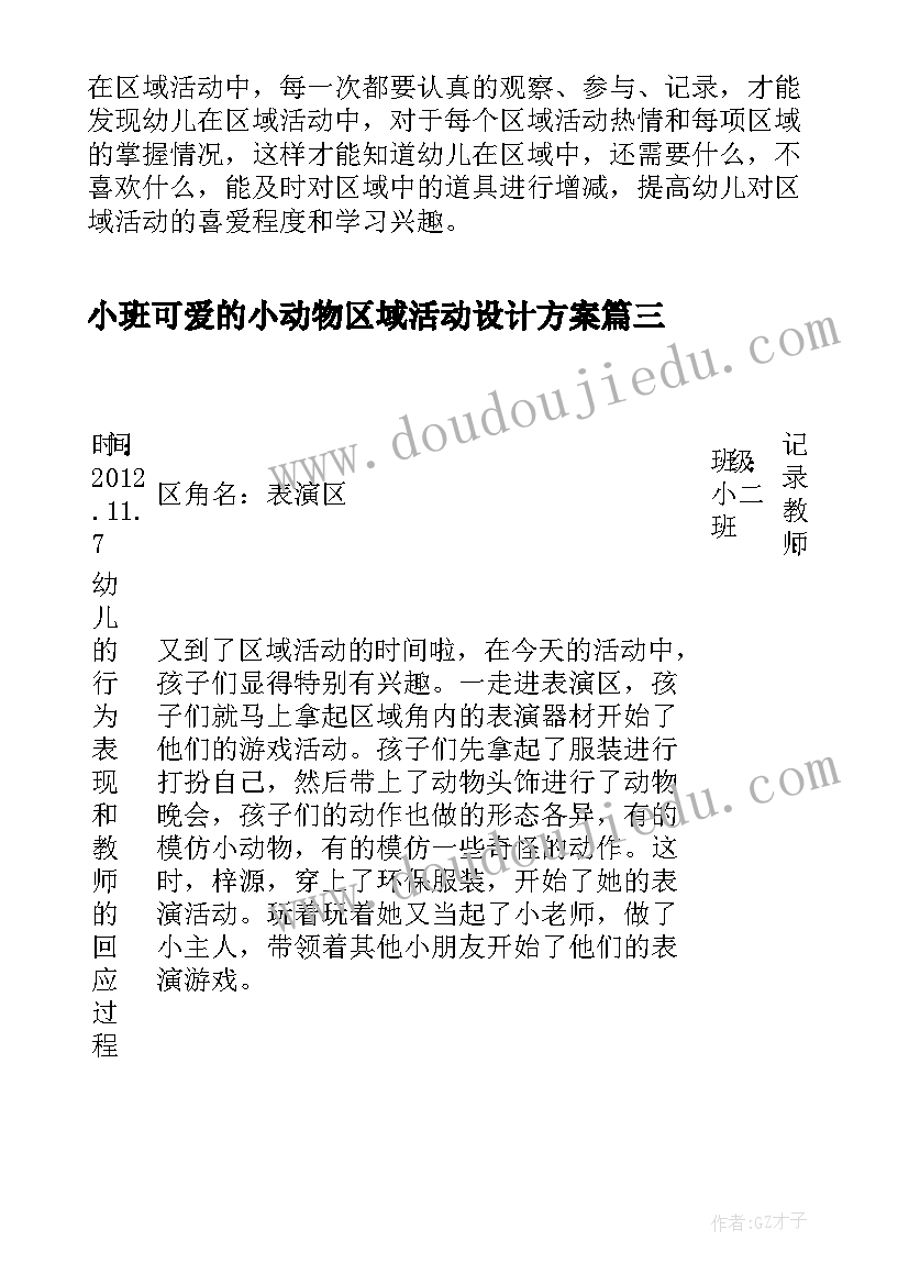 最新小班可爱的小动物区域活动设计方案 小班区域活动课后反思(优秀5篇)