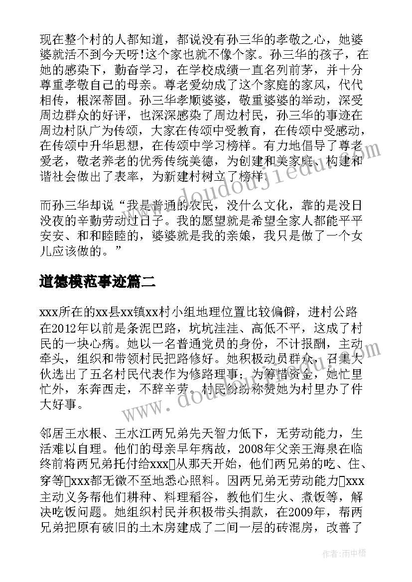 最新道德模范事迹 农村道德模范自荐材料(优秀5篇)