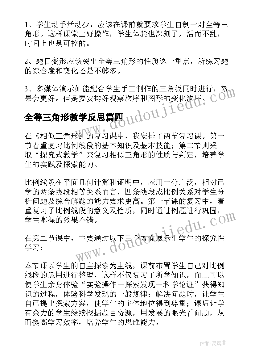 2023年全等三角形教学反思(大全5篇)