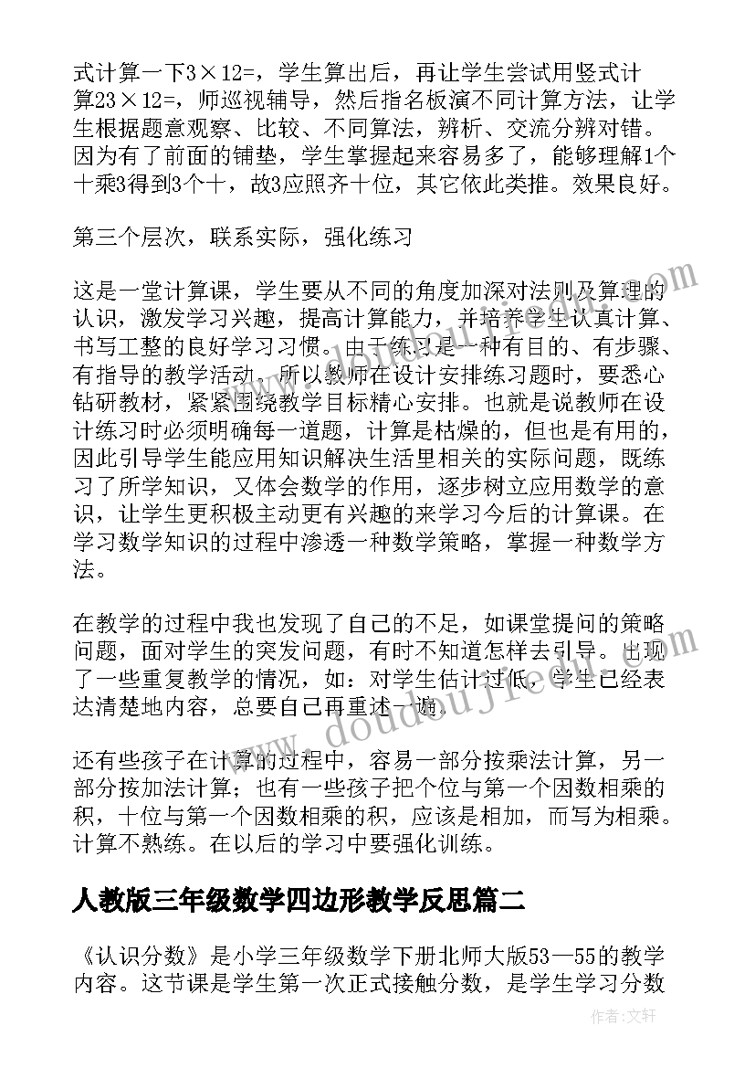 2023年人教版三年级数学四边形教学反思(优质6篇)