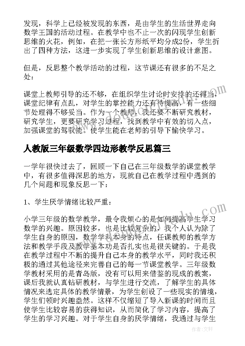 2023年人教版三年级数学四边形教学反思(优质6篇)