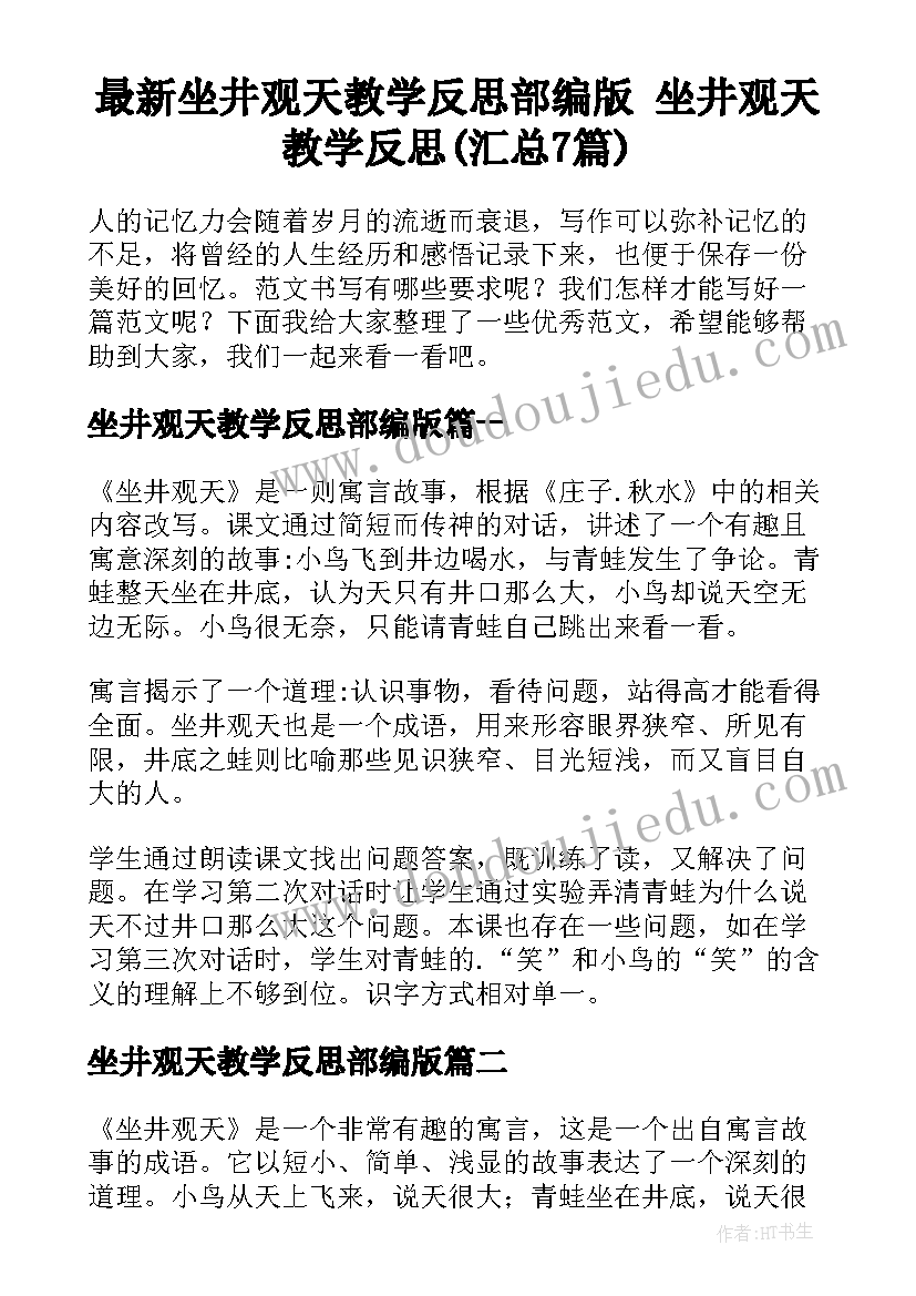 最新坐井观天教学反思部编版 坐井观天教学反思(汇总7篇)