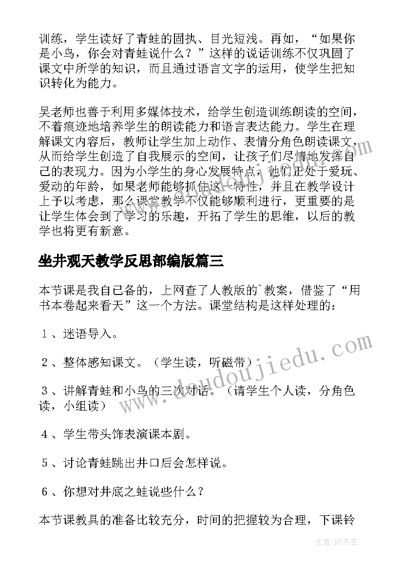 最新坐井观天教学反思部编版 坐井观天教学反思(汇总7篇)