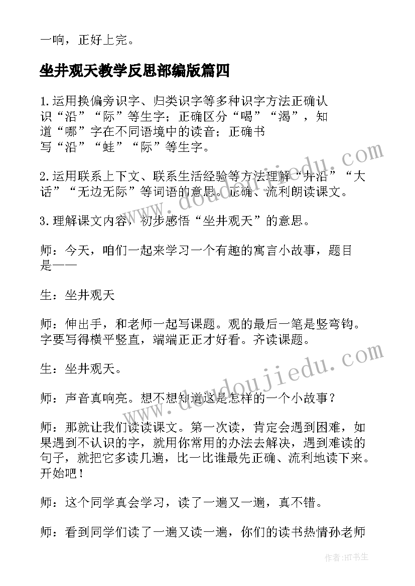 最新坐井观天教学反思部编版 坐井观天教学反思(汇总7篇)