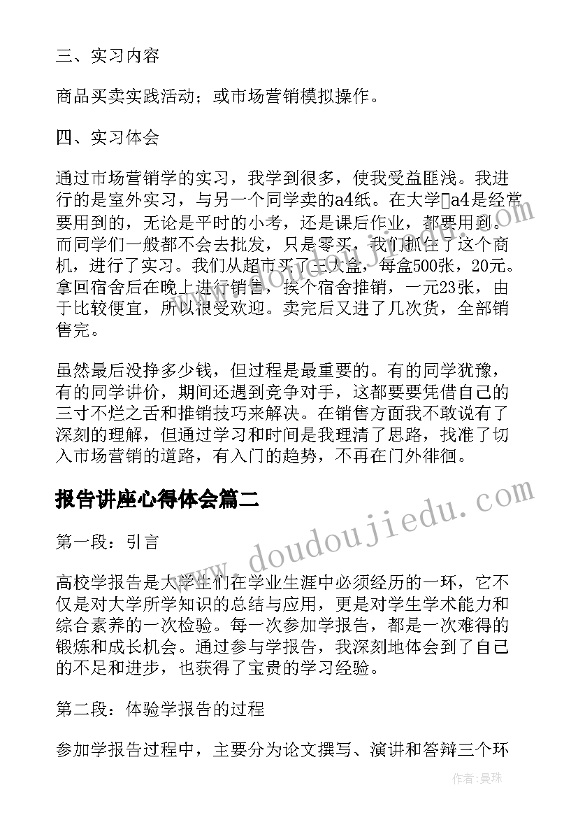 最新报告讲座心得体会(优秀5篇)