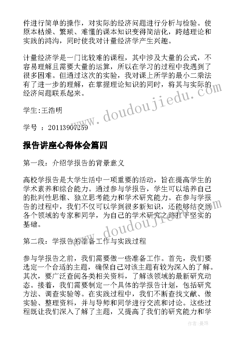 最新报告讲座心得体会(优秀5篇)