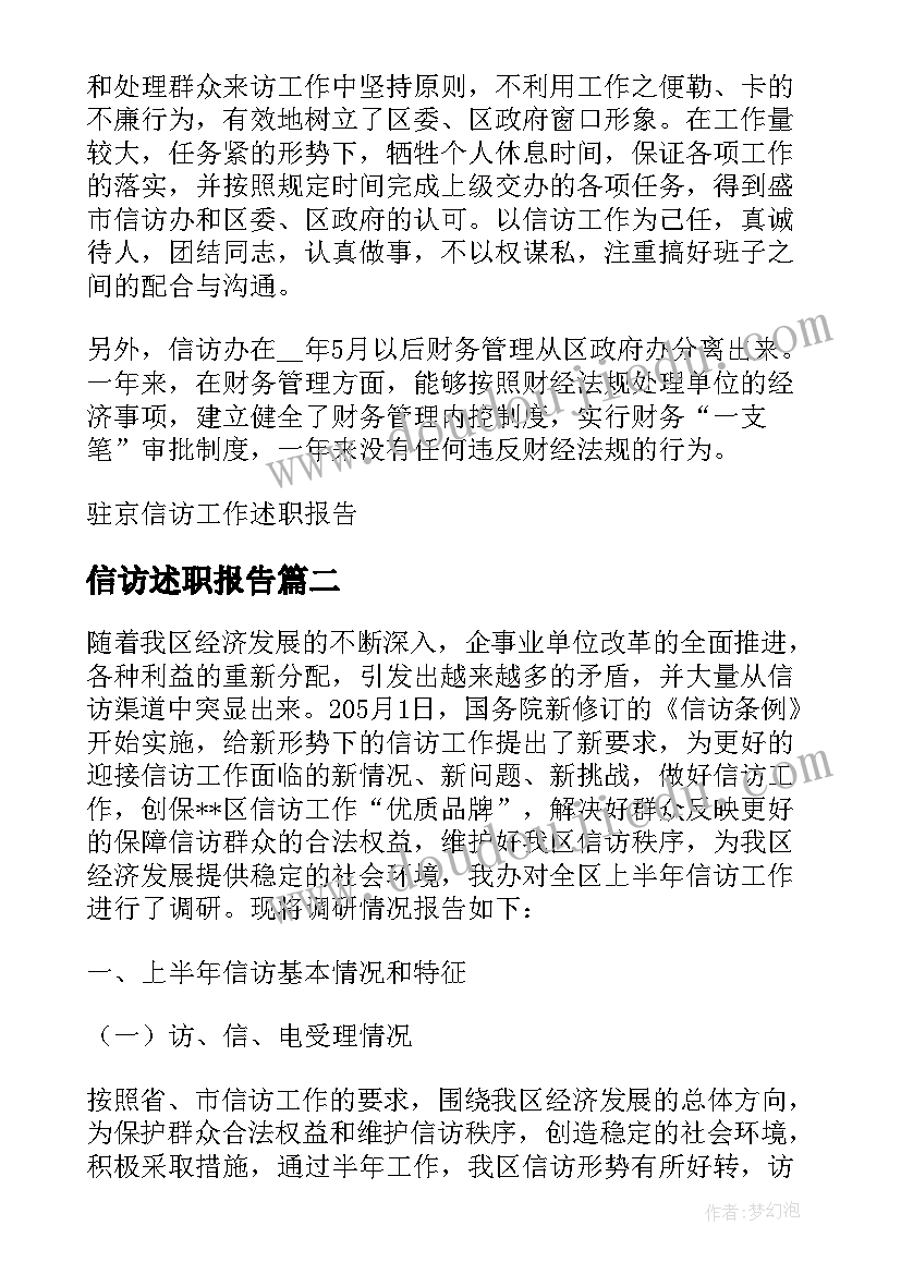 信访述职报告(汇总5篇)