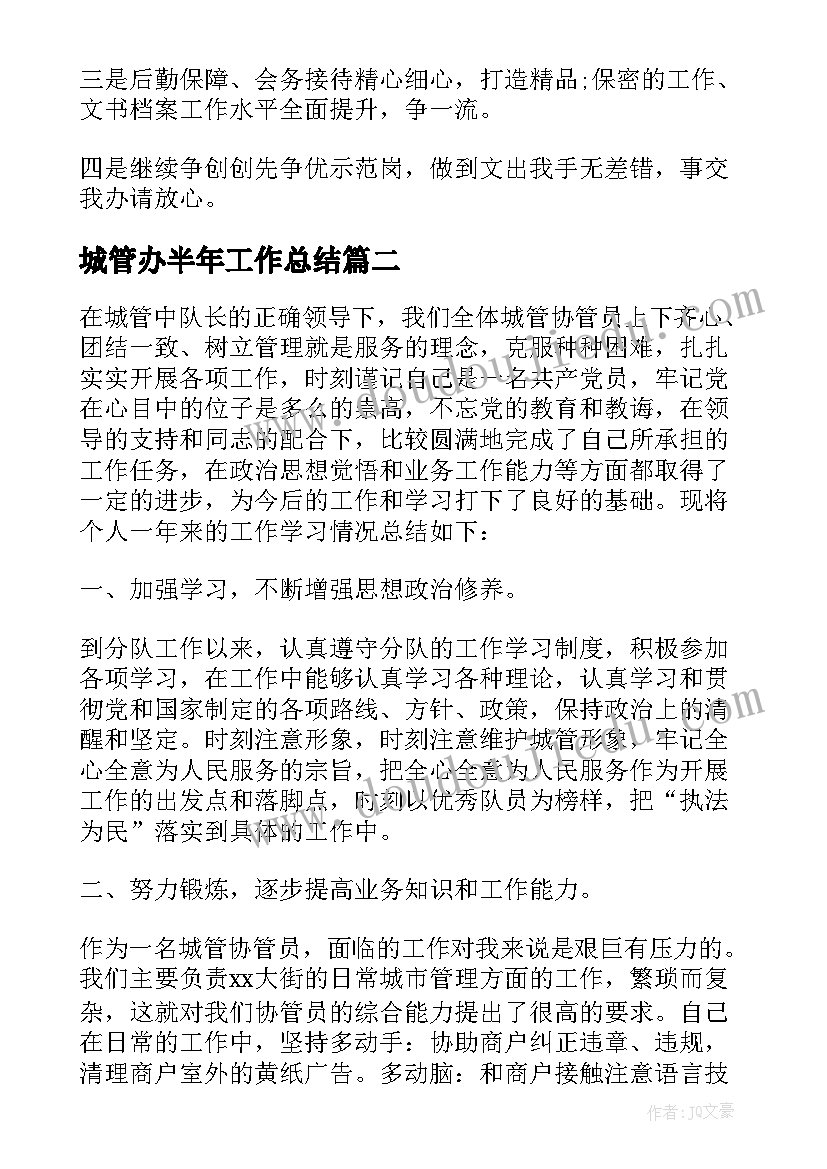 2023年城管办半年工作总结(大全5篇)