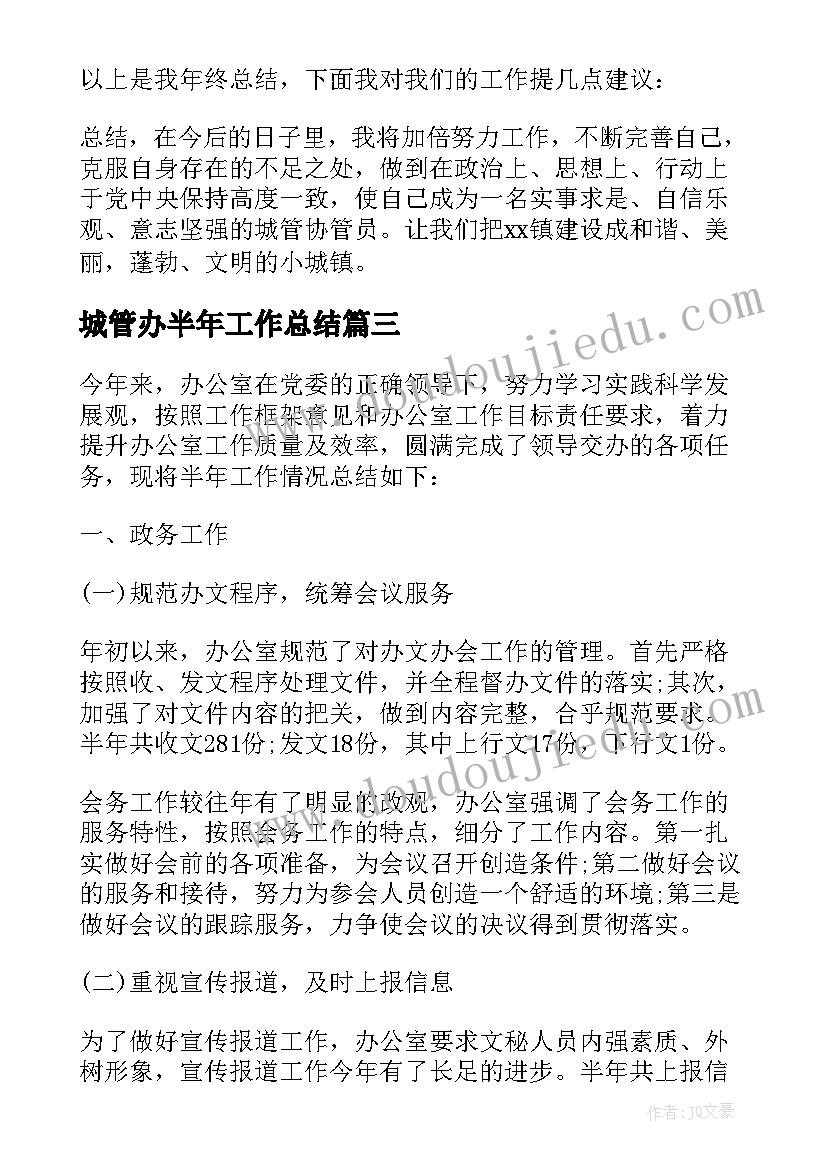 2023年城管办半年工作总结(大全5篇)