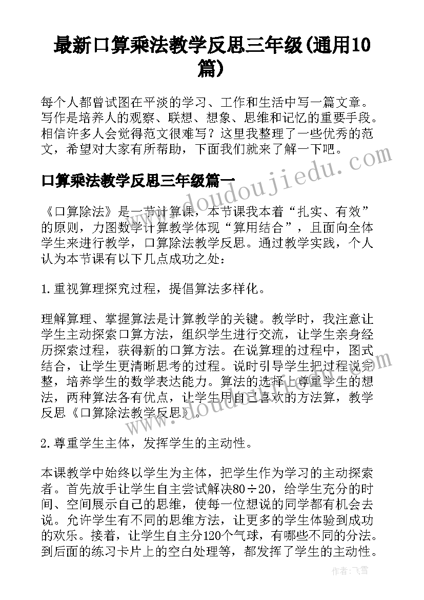 最新口算乘法教学反思三年级(通用10篇)