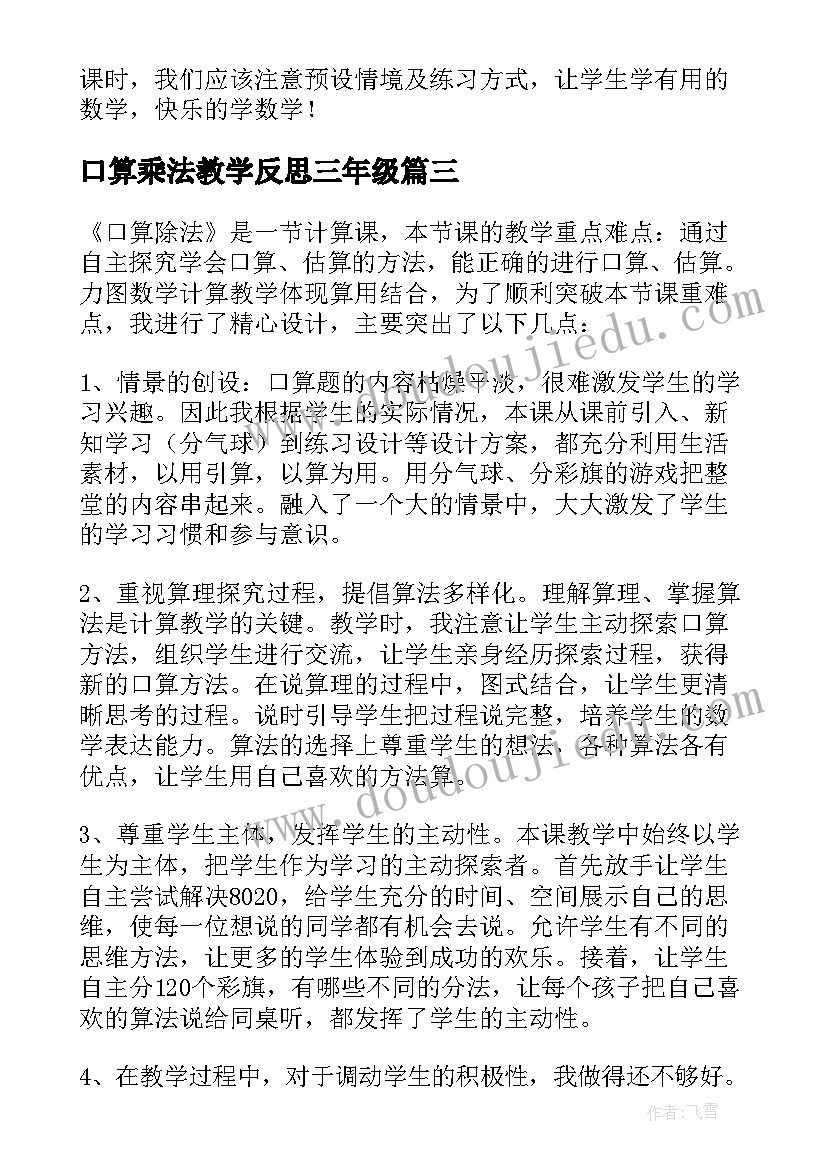 最新口算乘法教学反思三年级(通用10篇)