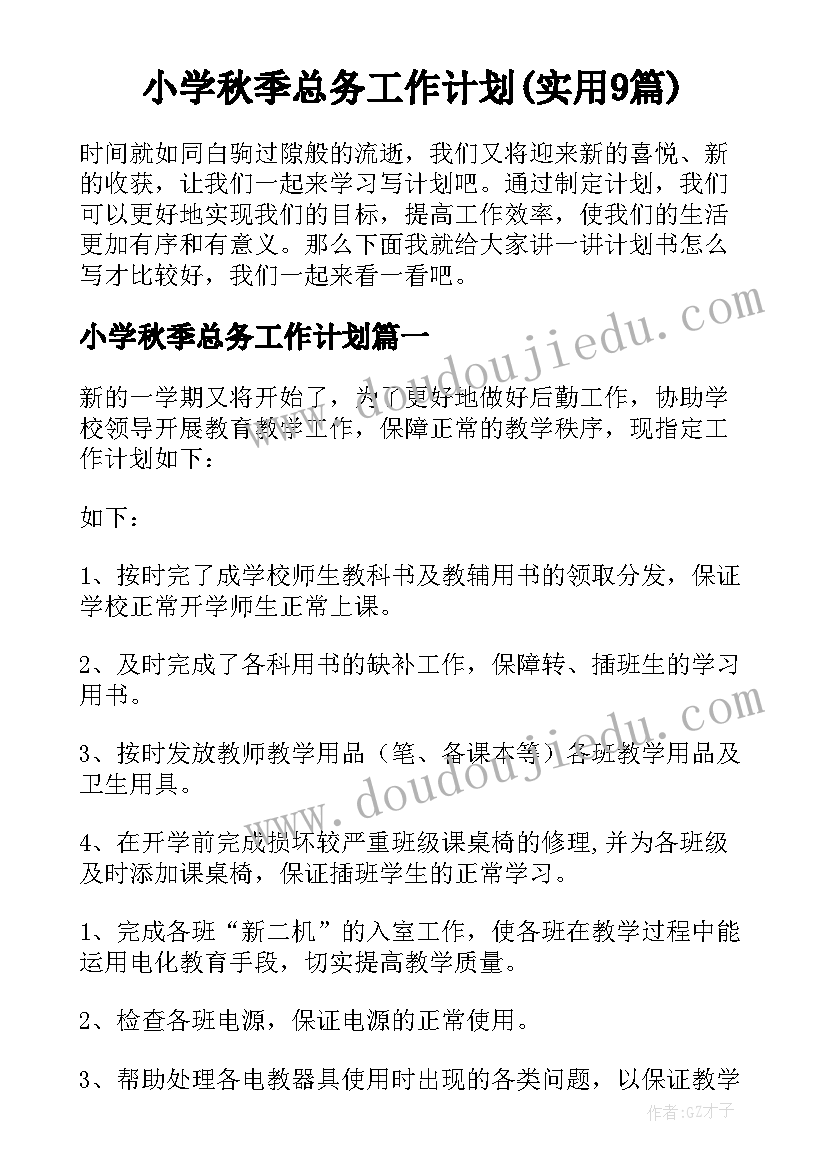 小学秋季总务工作计划(实用9篇)