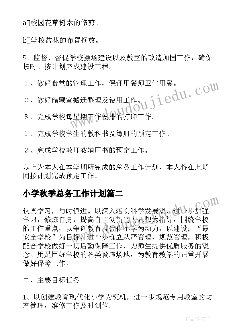 小学秋季总务工作计划(实用9篇)