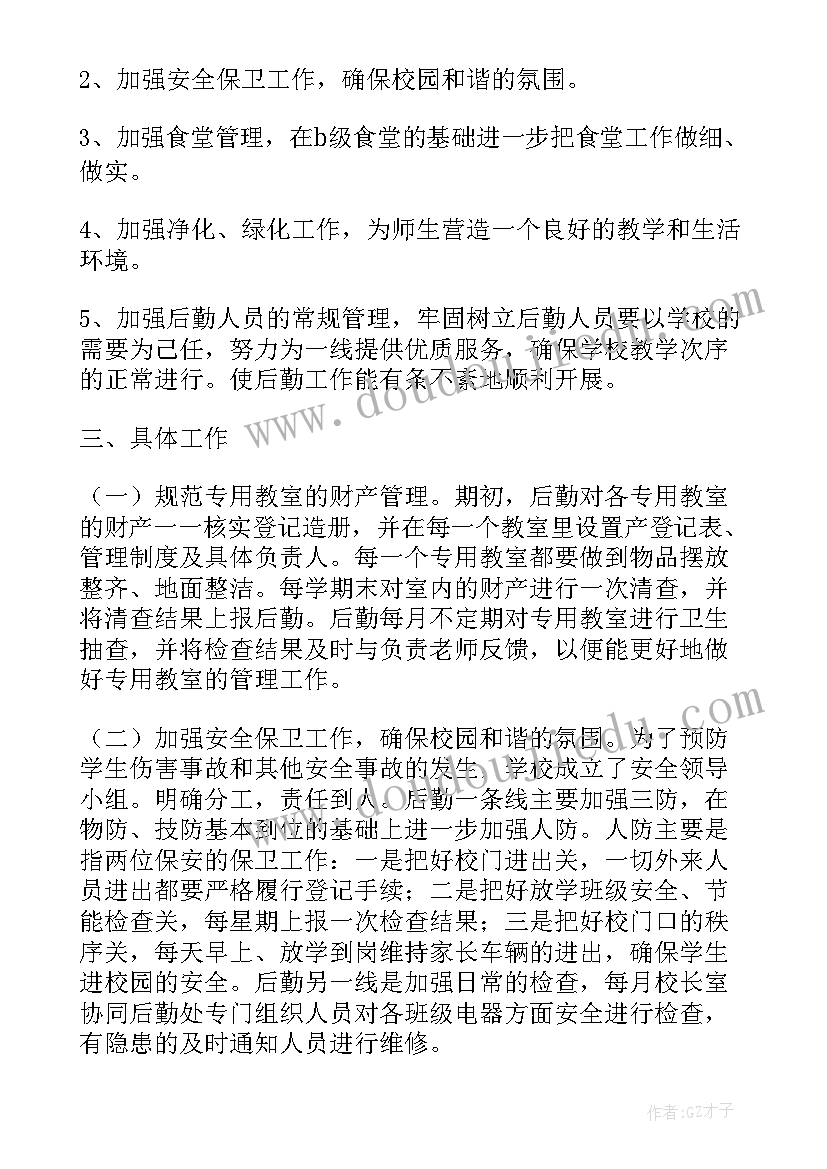 小学秋季总务工作计划(实用9篇)