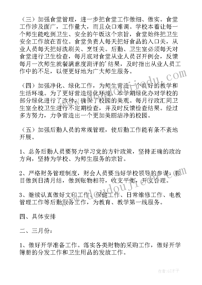 小学秋季总务工作计划(实用9篇)