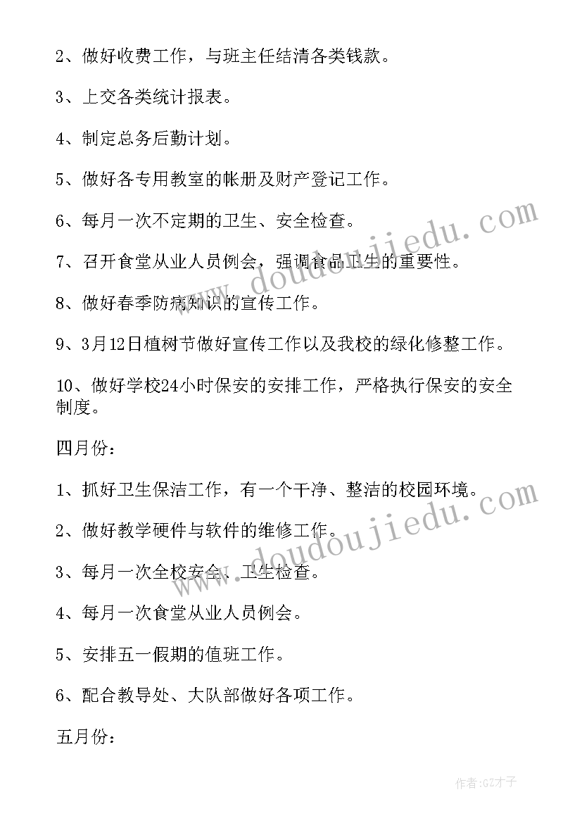 小学秋季总务工作计划(实用9篇)