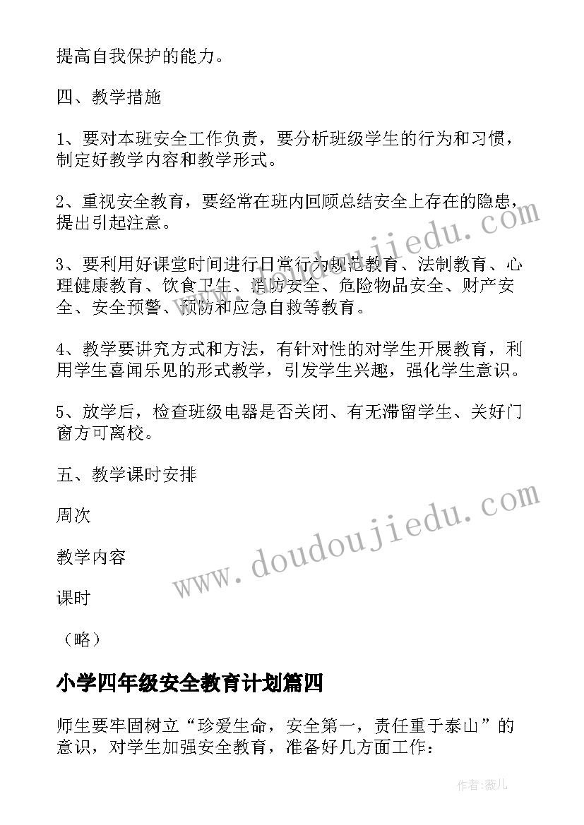 小学四年级安全教育计划 四年级安全教育教学计划(精选7篇)