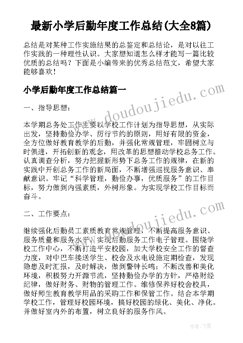 最新小学后勤年度工作总结(大全8篇)