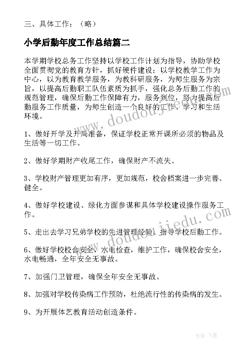 最新小学后勤年度工作总结(大全8篇)