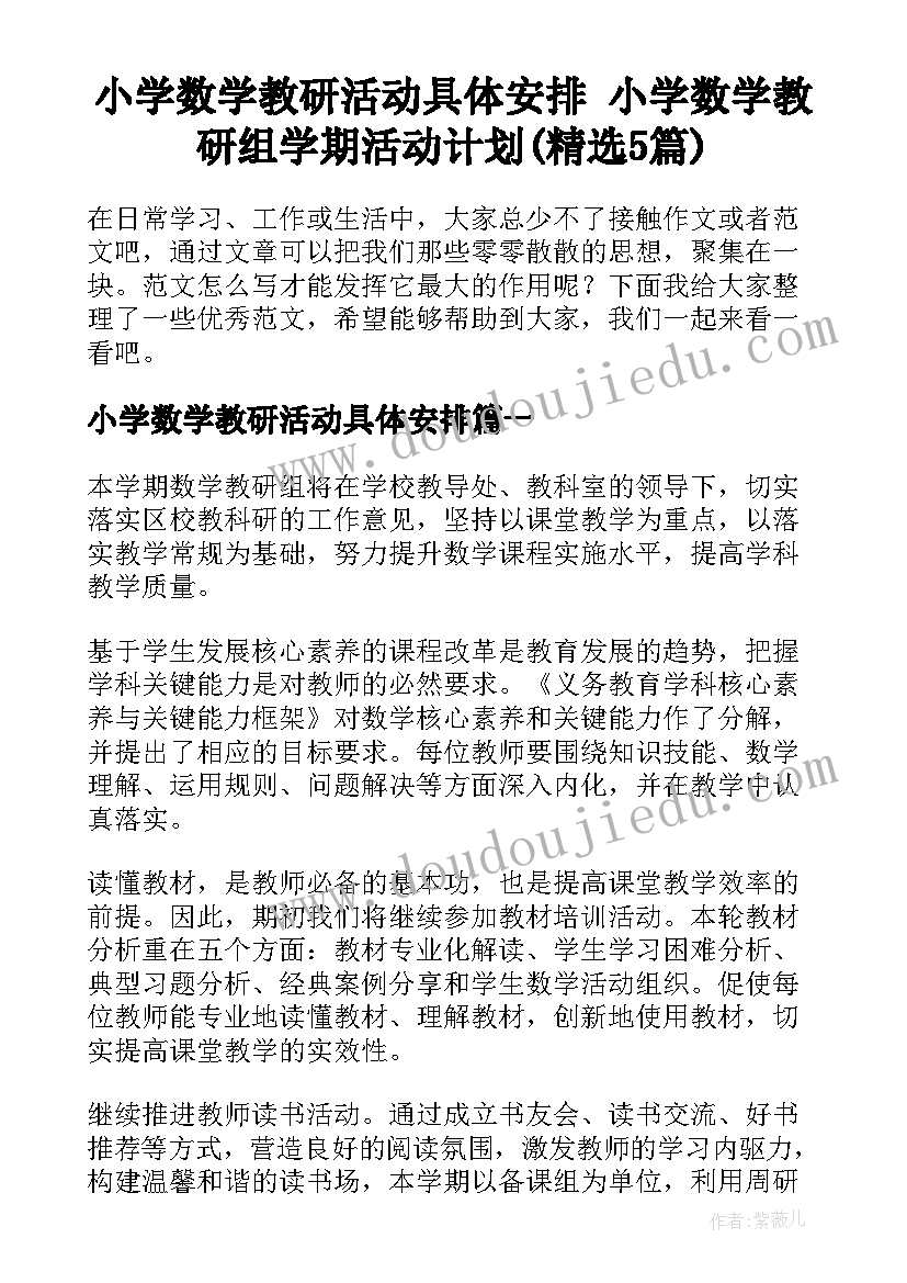 小学数学教研活动具体安排 小学数学教研组学期活动计划(精选5篇)