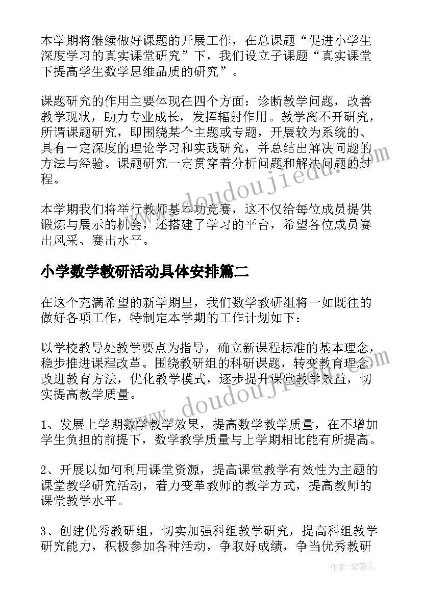 小学数学教研活动具体安排 小学数学教研组学期活动计划(精选5篇)