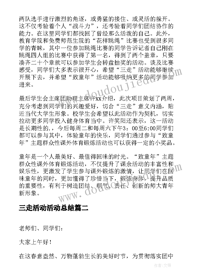 2023年三走活动活动总结 三走活动总结(模板8篇)