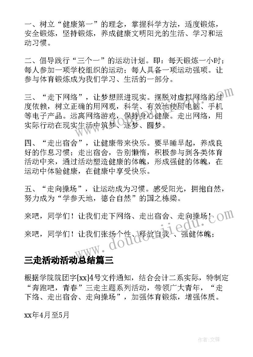 2023年三走活动活动总结 三走活动总结(模板8篇)