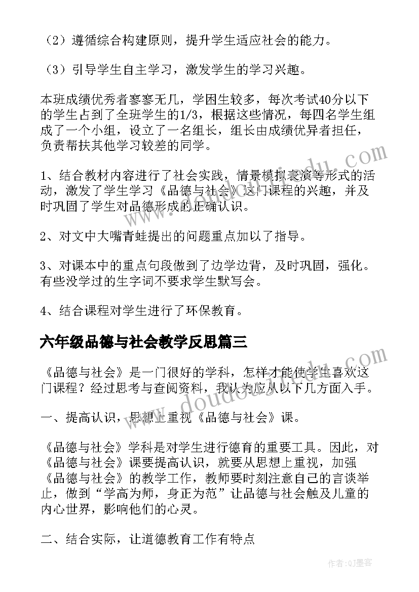 最新六年级品德与社会教学反思(汇总5篇)