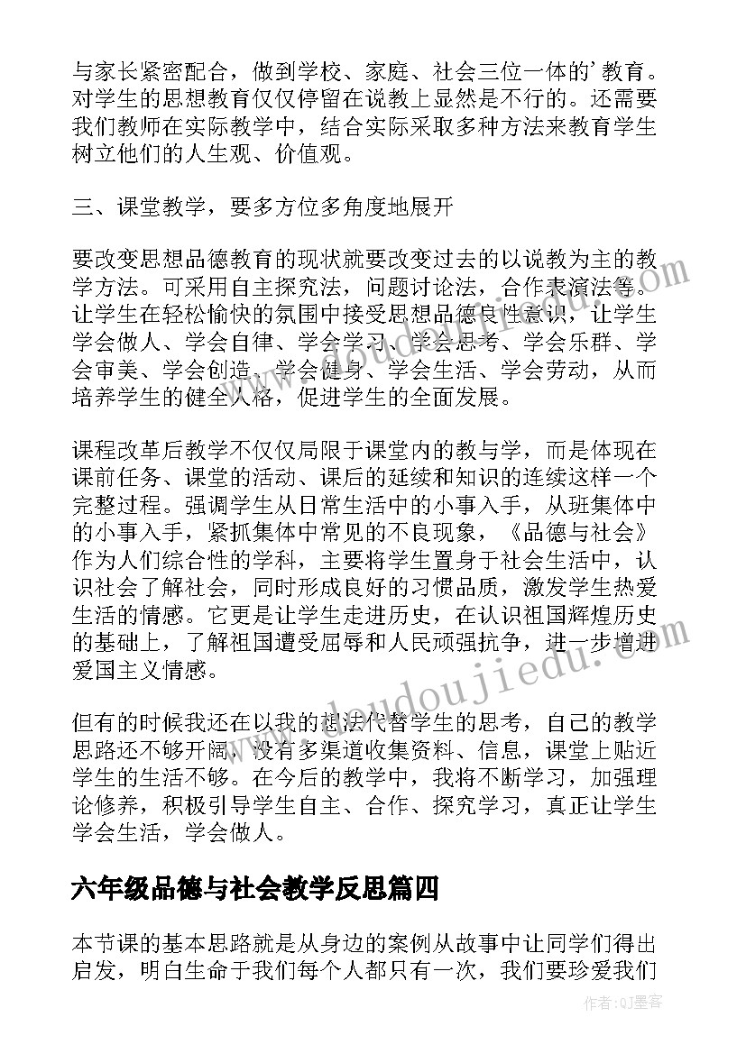 最新六年级品德与社会教学反思(汇总5篇)