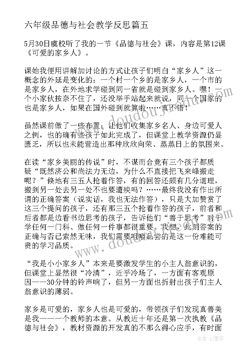 最新六年级品德与社会教学反思(汇总5篇)