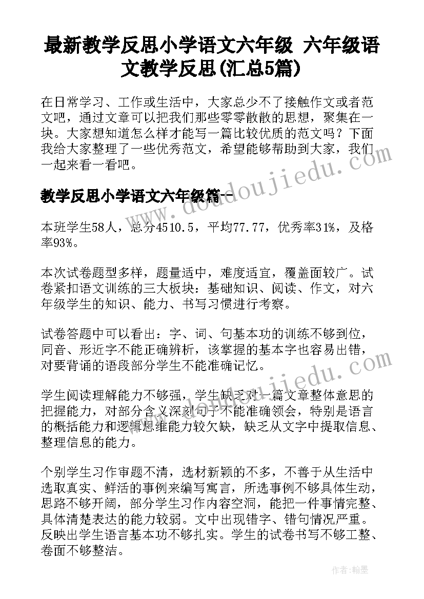 最新教学反思小学语文六年级 六年级语文教学反思(汇总5篇)