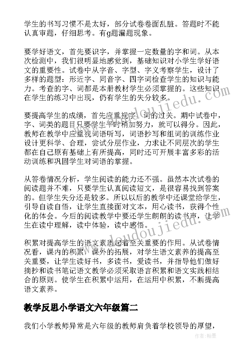 最新教学反思小学语文六年级 六年级语文教学反思(汇总5篇)