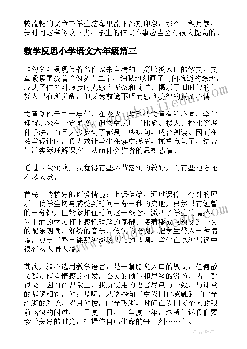 最新教学反思小学语文六年级 六年级语文教学反思(汇总5篇)