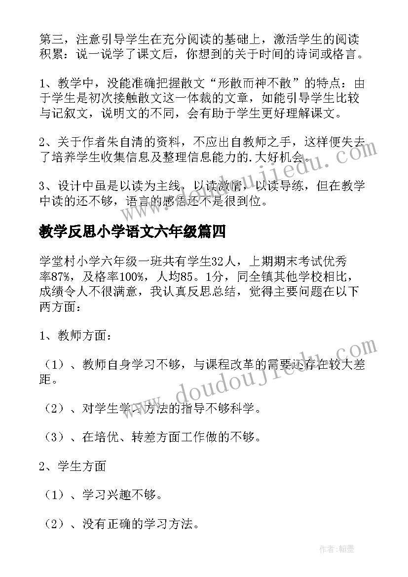 最新教学反思小学语文六年级 六年级语文教学反思(汇总5篇)