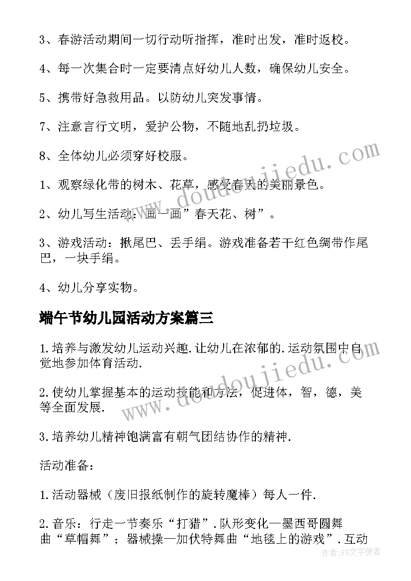 最新端午节幼儿园活动方案(精选7篇)