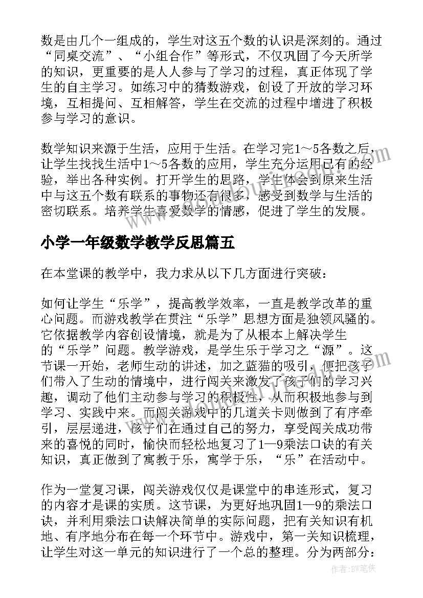 最新小学一年级数学教学反思(大全10篇)