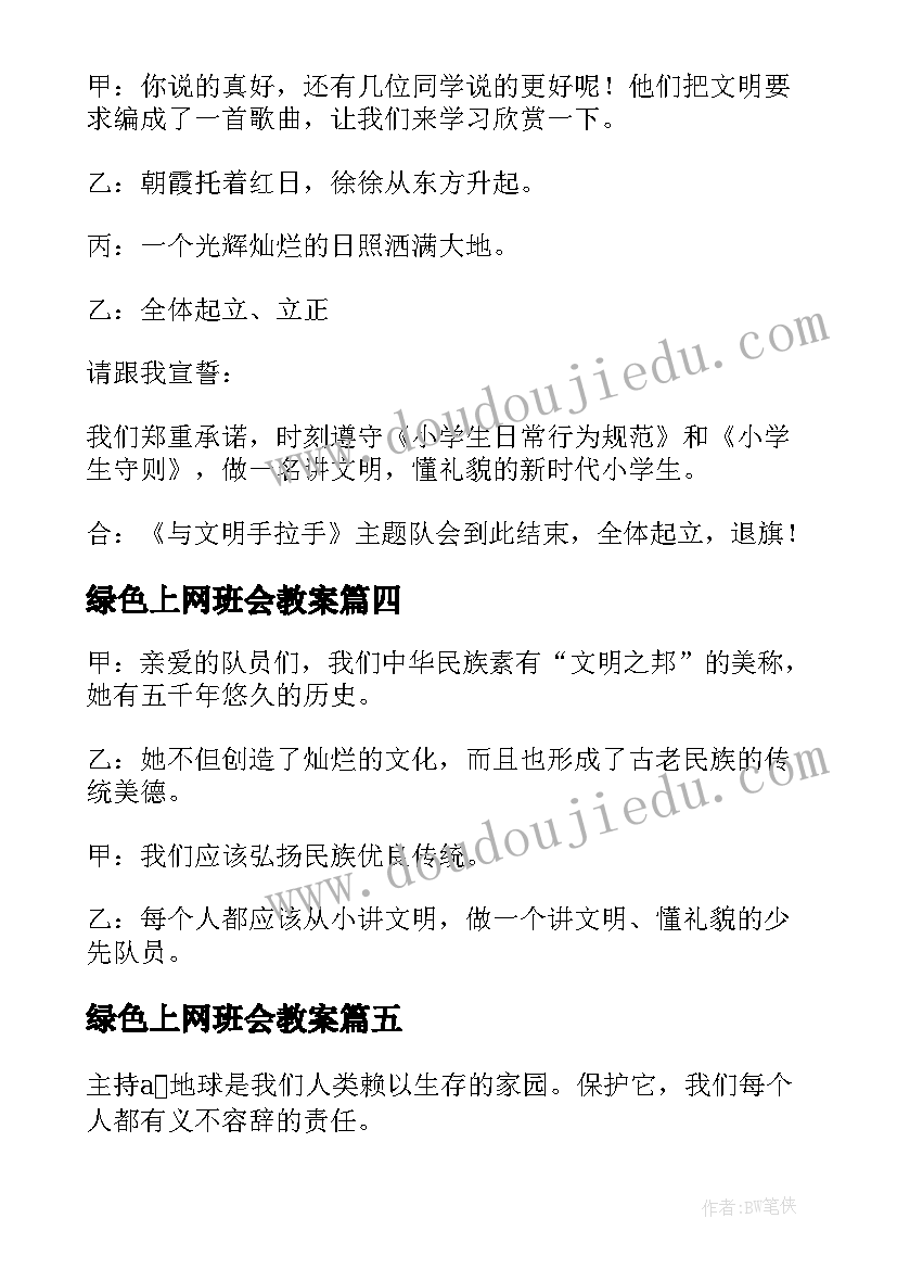 绿色上网班会教案(优质5篇)