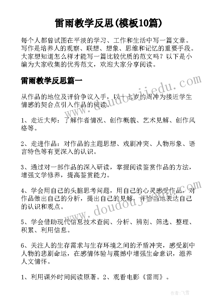 雷雨教学反思(模板10篇)